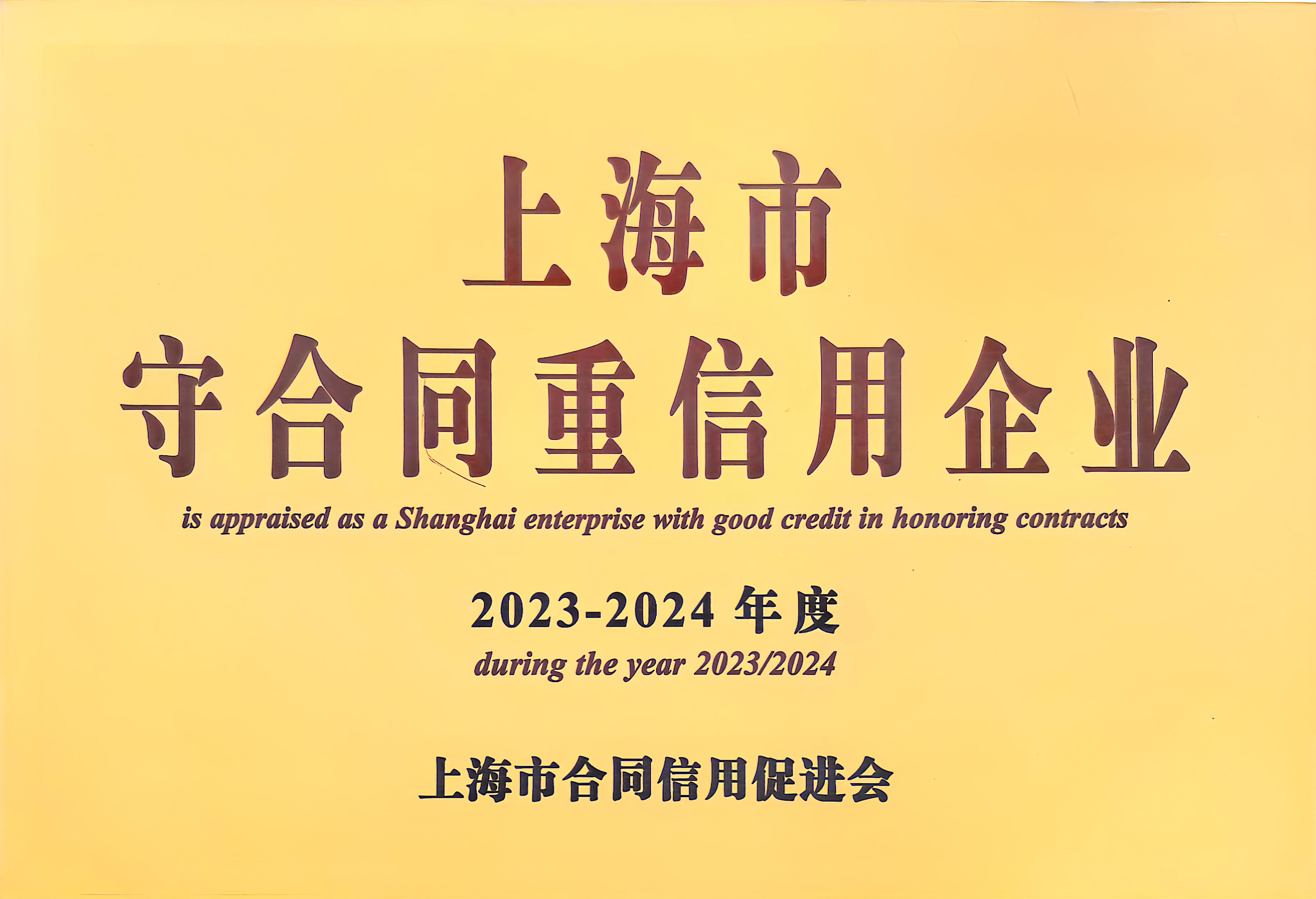 020.守合同重信用企業(yè)牌匾.jpg